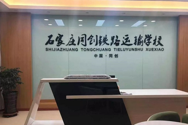 石家庄同创铁路学校