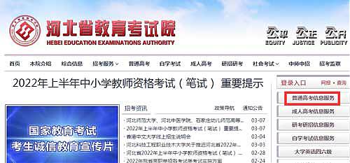 登录河北省教育考试院网站进入普通高考信息服务