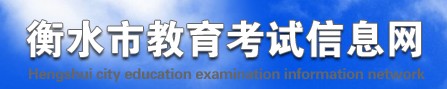 衡水市2022中考成绩学生查询网址