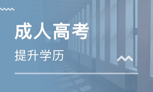 河北成人高考哪个学校比较好—学历提升指定咨询中心