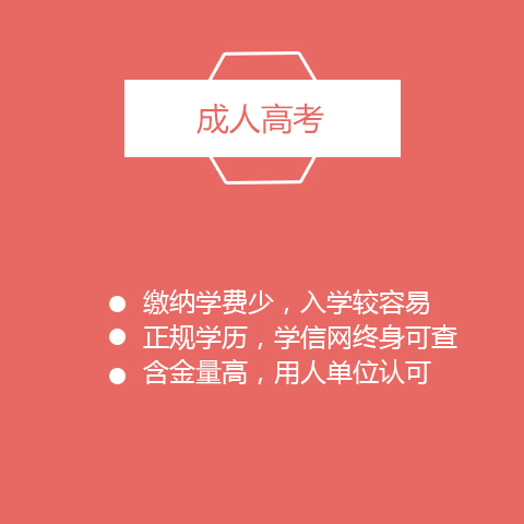 河北成人高考哪个学校比较好—学历提升指定咨询中心