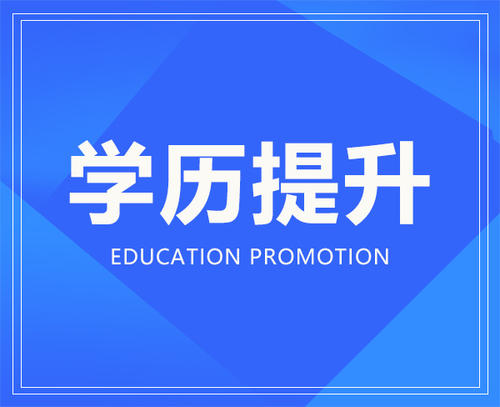 医学中专生怎么提升学历—学历提升指定报名中心