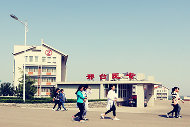 邢台医学高等专科学校