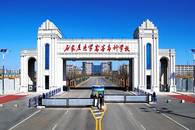 石家庄医学高等专科学校